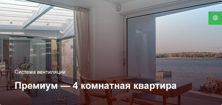 Премиум — Система вентиляции — 4 комнатная квартира Премиум — Система вентиляции — 4 комнатная квартира