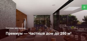 Премиум — Система вентиляции — Частный дом до 250 м²