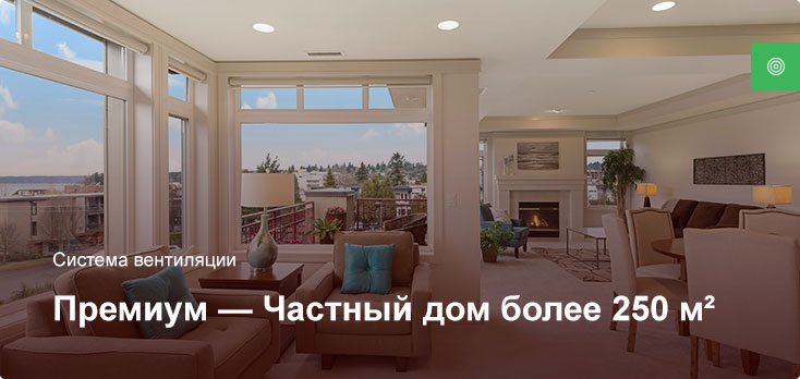 Премиум — Система вентиляции — Частный дом более 250 м²