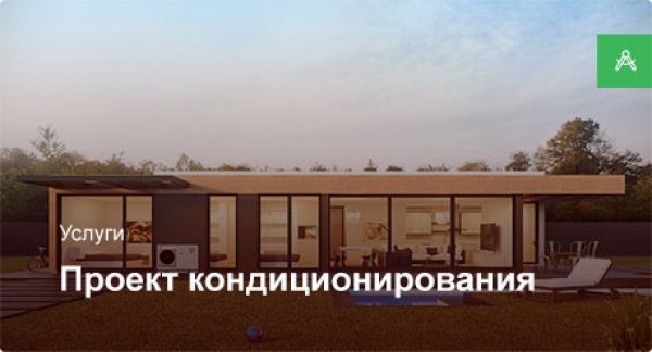 Проектирование системы кондиционирования для частного дома до 250 м²