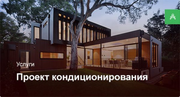 Проектирование системы кондиционирования для частного дома более 250 м²