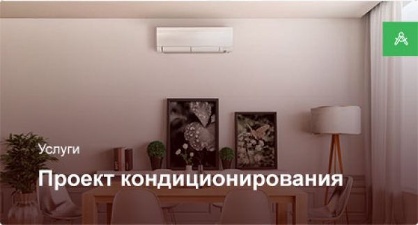 Проектирование системы кондиционирования для квартиры