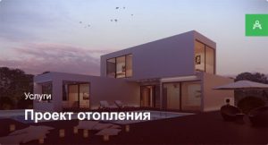 Проектирование системы отопления для частного дома до 250 м²