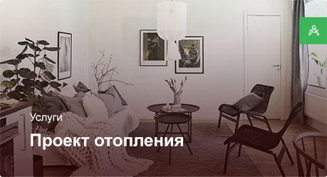 Проектирование системы отопления для квартиры