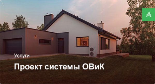 Проектирование системы ОВиК для частного дома до 100 м²