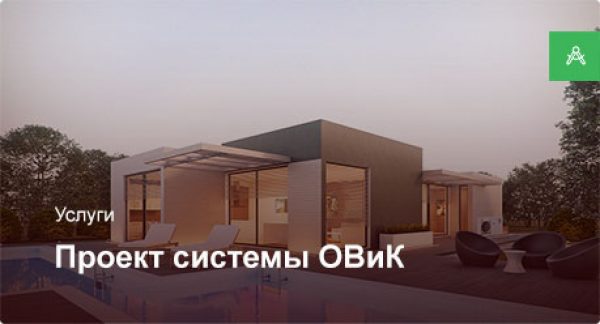 Проектирование системы ОВиК для частного дома до 250 м²