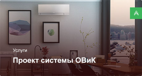 Проектирование системы ОВиК для квартиры