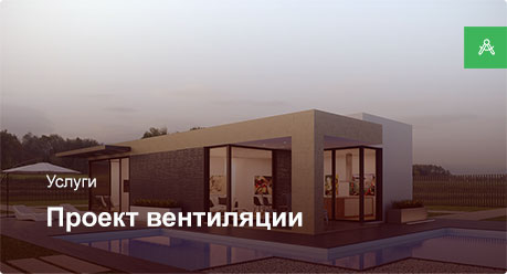 Проектирование системы вентиляции для частного дома до 100 м²