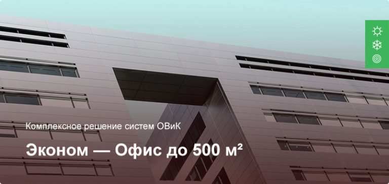 Эконом — Комплексное решение ОВиК — Офисное помещение до 500 м²