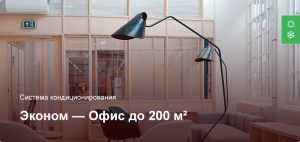 Эконом — Система кондиционирования — Офисное помещение до 200 м²