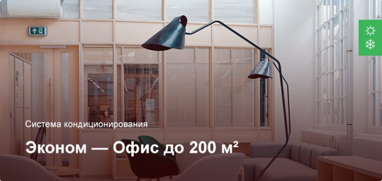 Эконом — Система кондиционирования — Офисное помещение до 200 м²