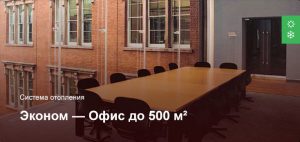 Эконом — Система отопления — Офисное помещение до 500 м²