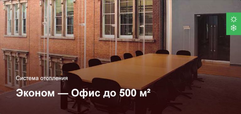 Эконом — Система отопления — Офисное помещение до 500 м²