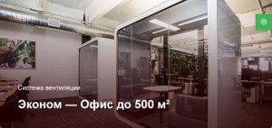 Эконом — Система вентиляции — Офисное помещение до 500 м²