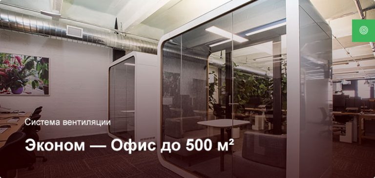Эконом — Система вентиляции — Офисное помещение до 500 м²
