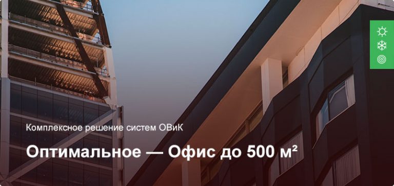 Оптимальное — Комплексное решение ОВиК — Офисное помещение до 500 м²