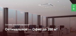 Оптимальное — Система кондиционирования — Офисное помещение до 200 м²