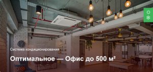 Оптимальное — Система кондиционирования — Офисное помещение до 500 м²