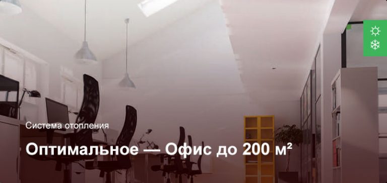 Оптимальное — Система отопления — Офисное помещение до 200 м²