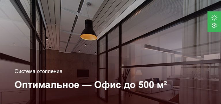 Оптимальное — Система отопления — Офисное помещение до 500 м²