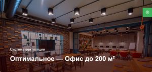 Оптимальное — Система вентиляции — Офисное помещение до 200 м²