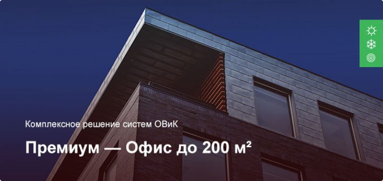 Премиум — Комплексное решение ОВиК — Офисное помещение до 200 м²