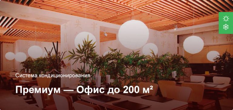 Премиум — Система кондиционирования — Офисное помещение до 200 м²