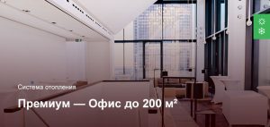 Премиум — Система отопления — Офисное помещение до 200 м²