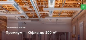 Премиум — Система вентиляции — Офисное помещение до 200 м²