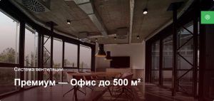 Премиум — Система вентиляции — Офисное помещение до 500 м²
