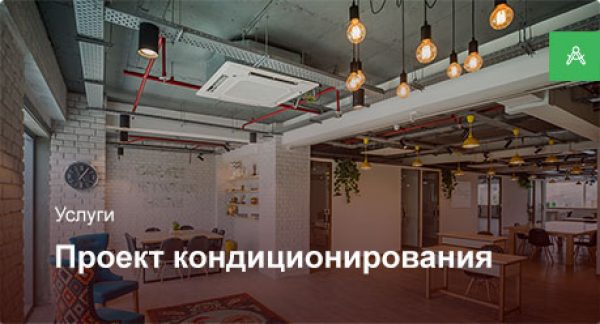 Проектирование системы кондиционирования для офисного помещения до 200 м²