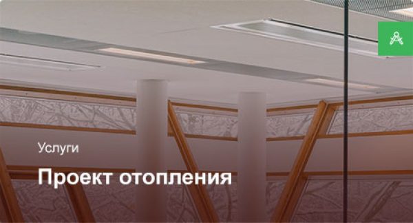 Проектирование системы отопления для офисного помещения до 200 м²
