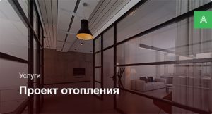 Проектирование системы отопления для офисного помещения до 500 м²