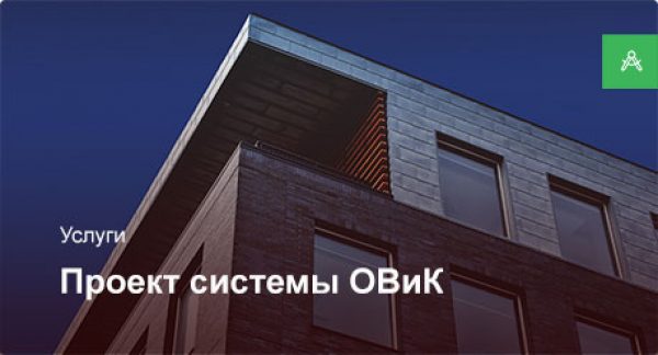 Проектирование системы ОВиК для офисного помещения до 200 м²