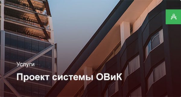 Проектирование системы ОВиК для офисного помещения до 500 м²