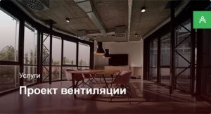Проектирование системы вентиляции для офисного помещения до 500 м² Проектирование системы вентиляции для офисного помещения до 500 м²