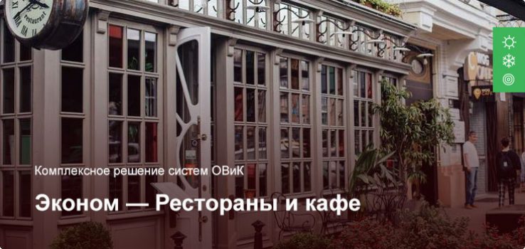Эконом — Комплексное решение ОВиК — Рестораны и кафе