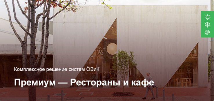 Премиум — Комплексное решение ОВиК — Рестораны и кафе