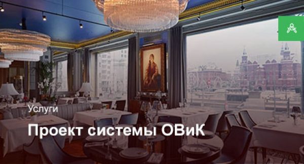 Проектирование системы ОВиК для ресторанов и кафе