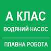 Вбудований насос. Клас A. Плавне регулювання.