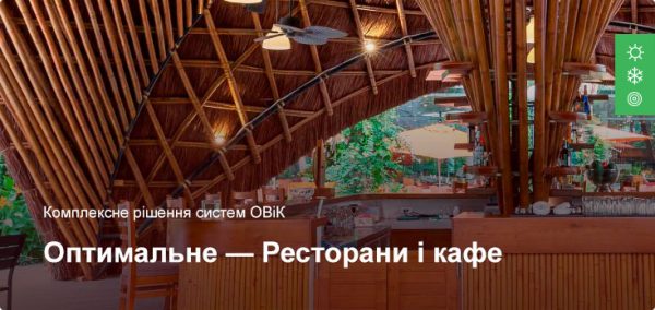 Оптимальне рішення організації систем ОВіК для ресторанів і кафе