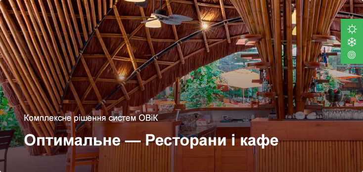 Оптимальне рішення організації систем ОВіК для ресторанів і кафе