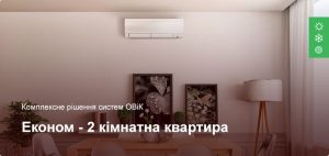 Економ - Комплексне рішення ОВіК - 2 кімнатна квартира