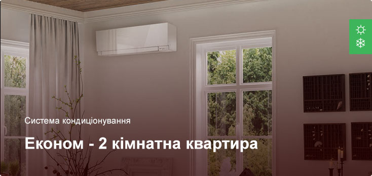 Економ - Система кондиціонування - 2 кімнатна квартира