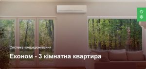 Економ - Система кондиціонування - 3 кімнатна квартира