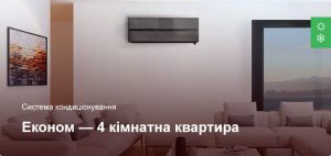 Економ - Система кондиціонування - 4 кімнатна квартира