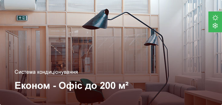 Економ - Система кондиціонування - Офісне приміщення до 200 м²