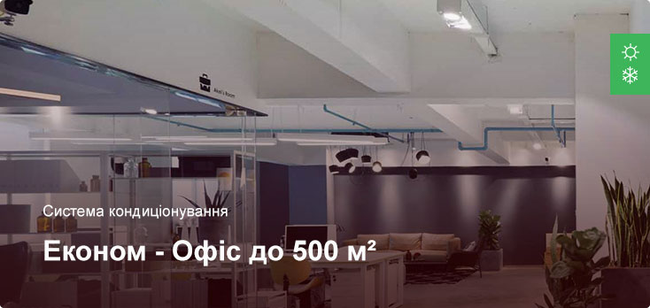 Економ - Система кондиціонування - Офісне приміщення до 500 м² Економ - Система кондиціонування - Офісне приміщення до 500 м²