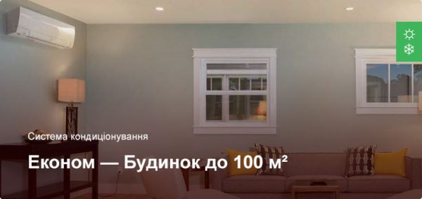 Економ - Система кондиціонування - Приватний будинок до 100 м²