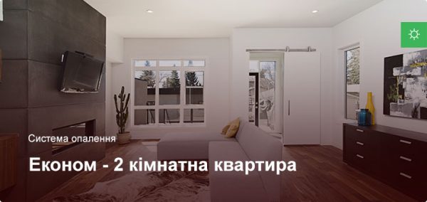 Економ - Система опалення - 2 кімнатна квартира